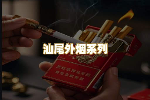 汕尾外烟系列
